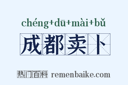 成都卖卜是什么意思的图片